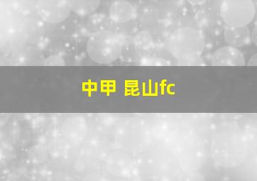 中甲 昆山fc